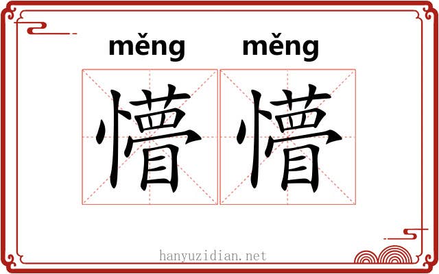 懵懵
