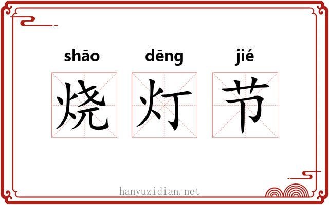 烧灯节 烧灯节