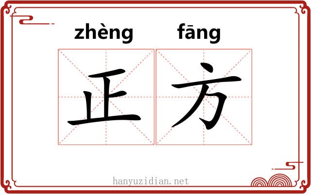 正方 正方