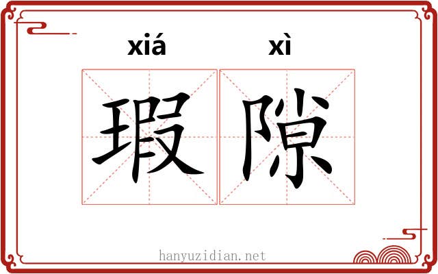 瑕隙