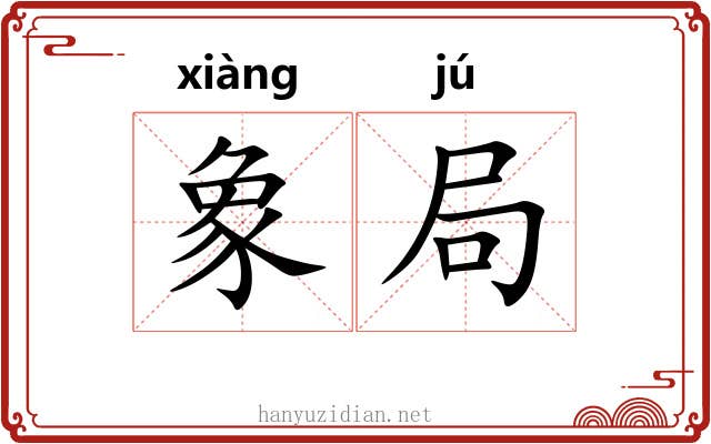 象局