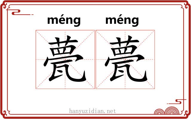 甍甍