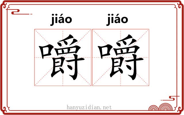 嚼嚼