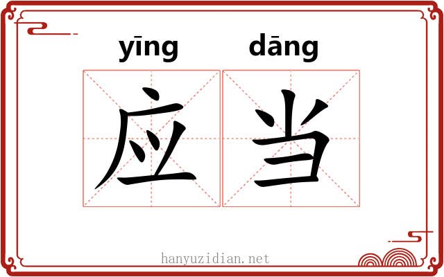 应当