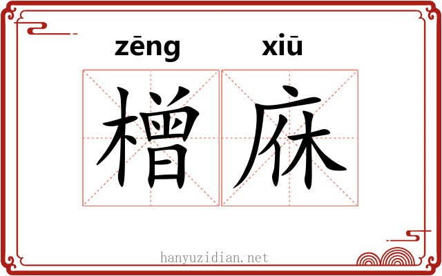 橧庥