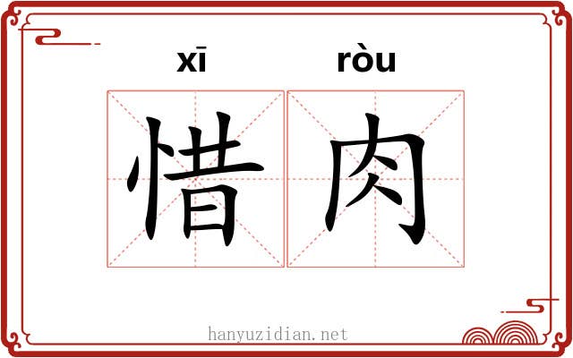 惜肉