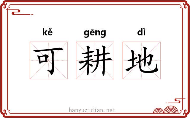 可耕地 可耕地
