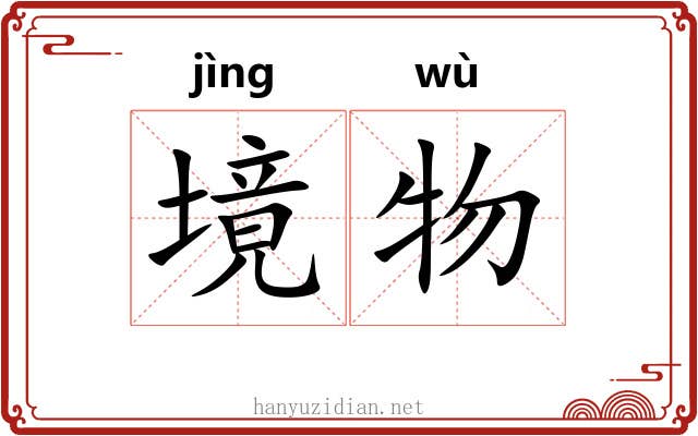 境物