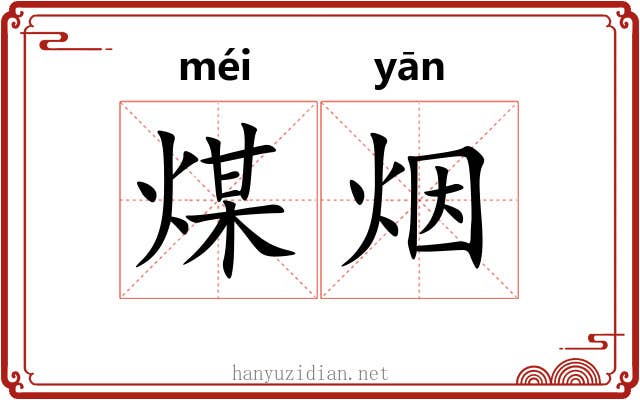 煤烟 煤烟