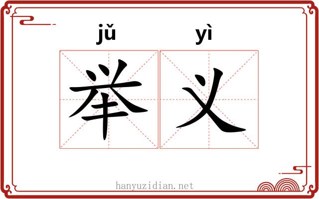 举义