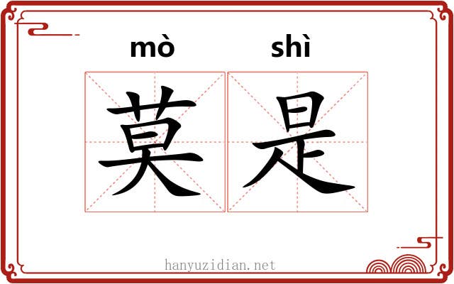 莫是 莫是