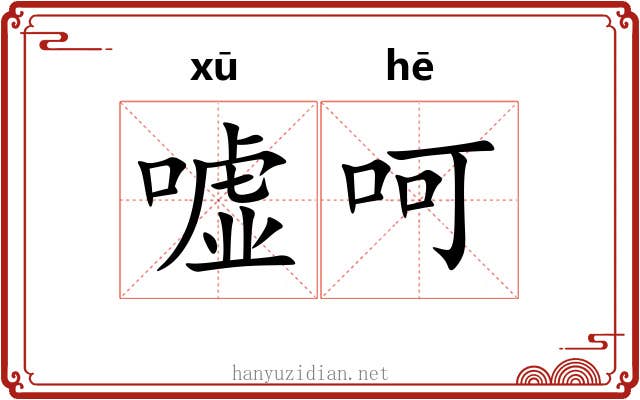 嘘呵