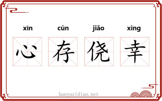 心存侥幸 心存侥幸