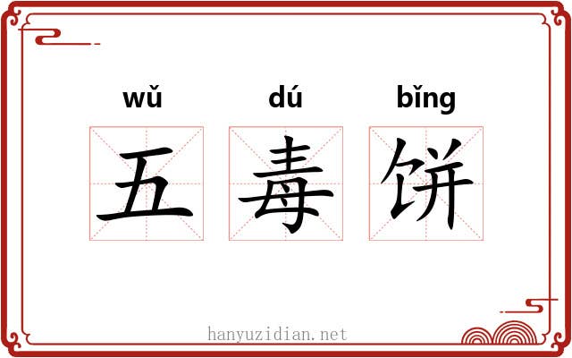 五毒饼
