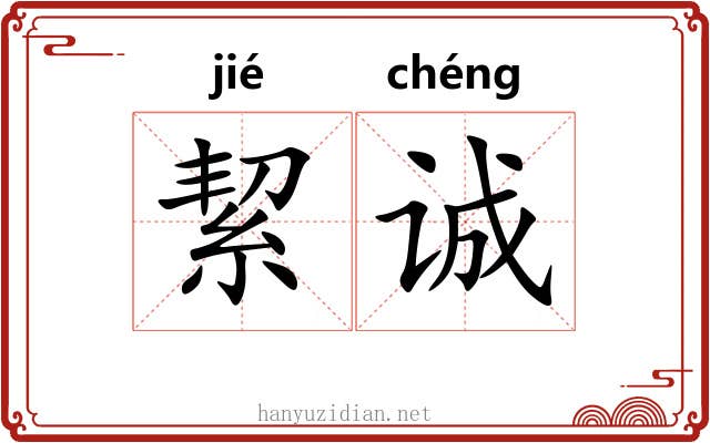 絜诚
