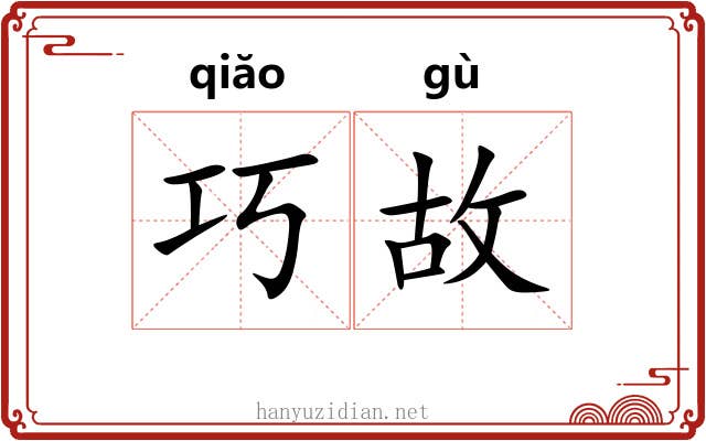 巧故