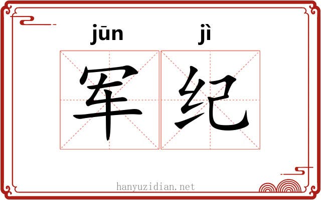 军纪 军纪