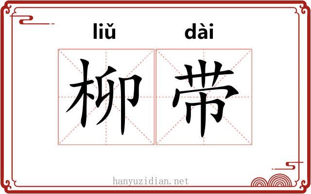 柳带 柳带