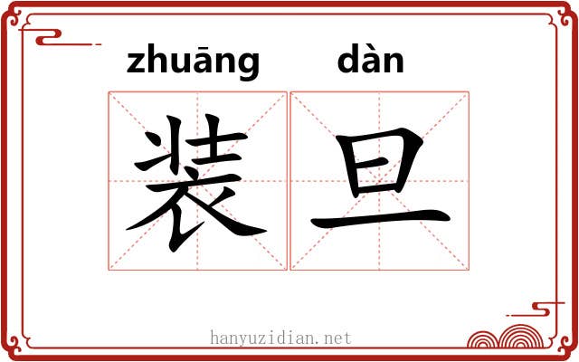 装旦 装旦
