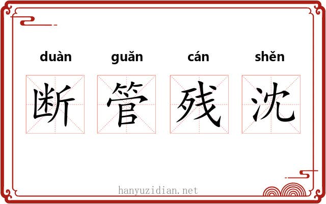 断管残沈 断管残沈
