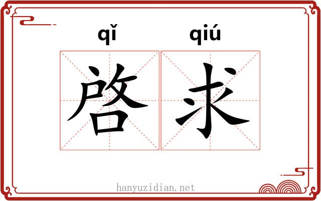 啓求