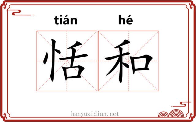恬和 恬和