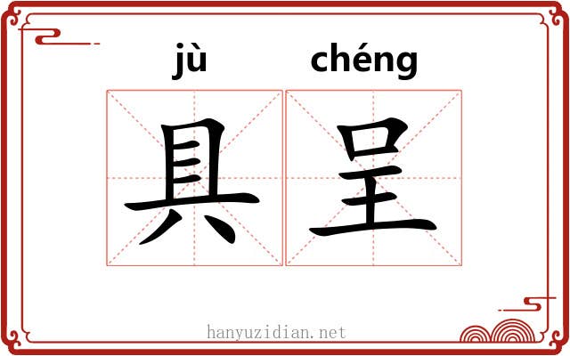 具呈