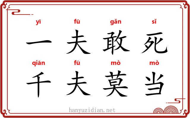 一夫敢死,千夫莫当 一夫敢死,千夫莫当