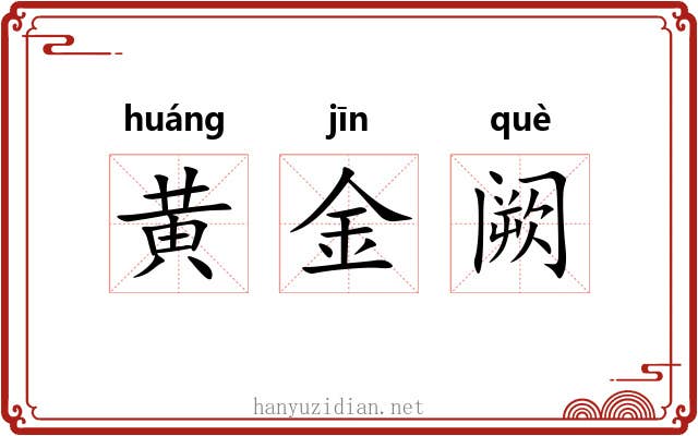 黄金阙 黄金阙