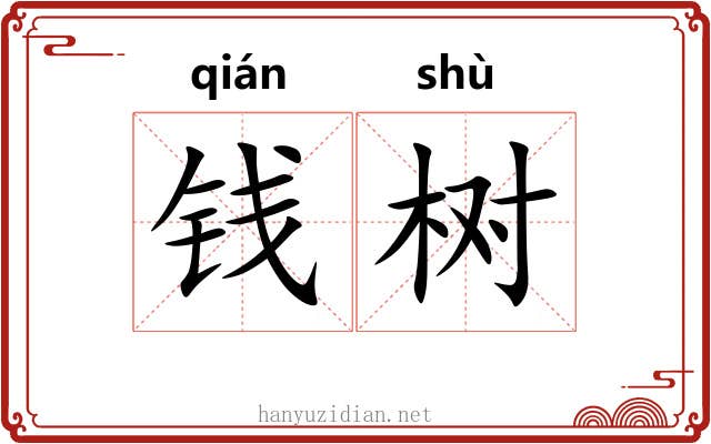 钱树