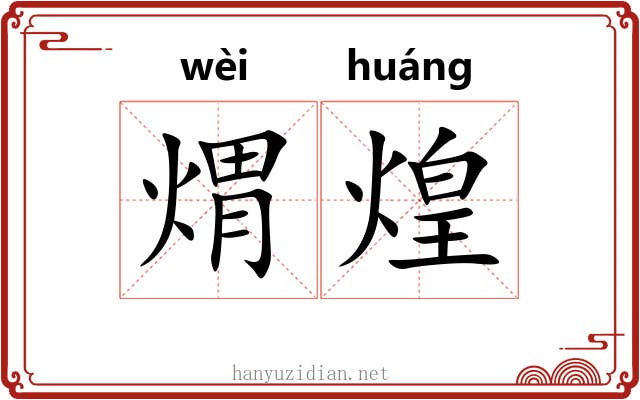 煟煌
