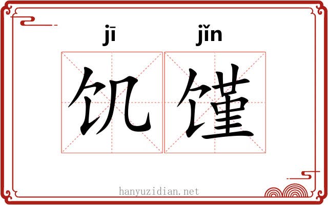 饥馑