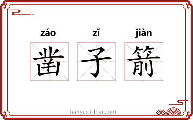 凿子箭