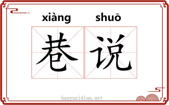 巷说