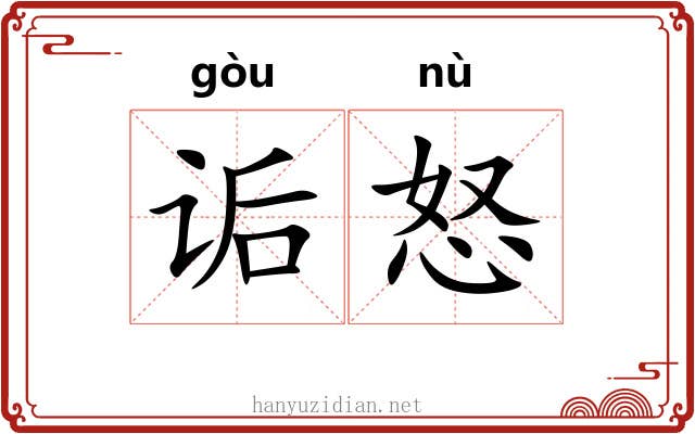 诟怒