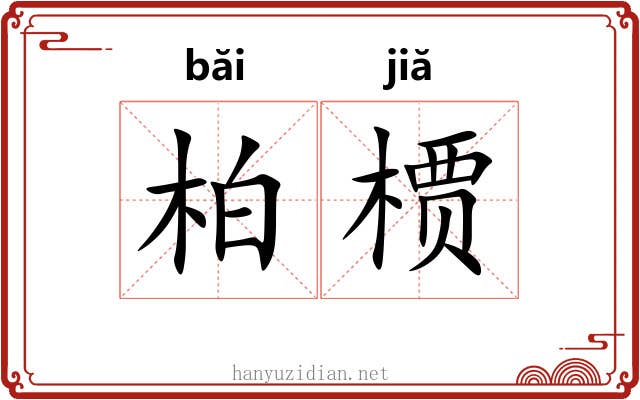 柏槚
