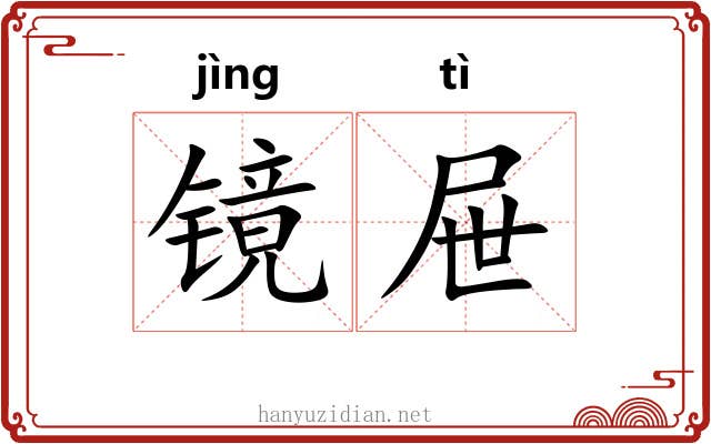 镜屉