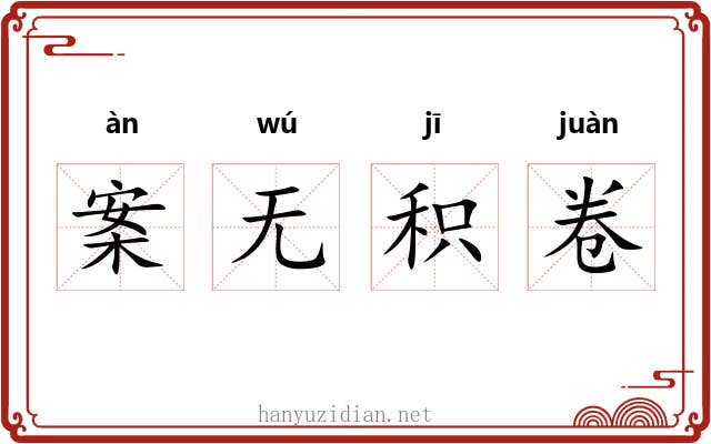 案无积卷 案无积卷