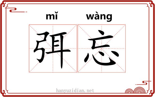 弭忘