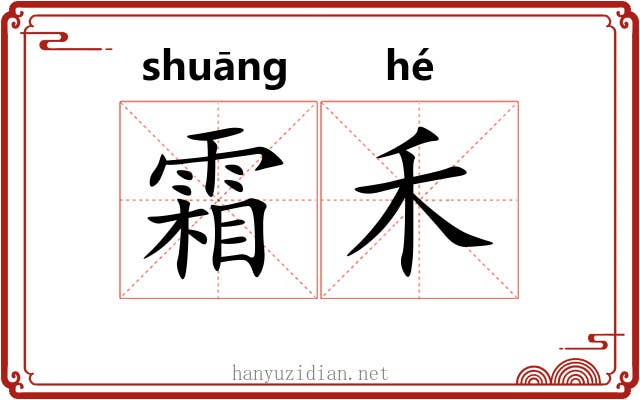 霜禾