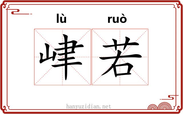 峍若 峍若
