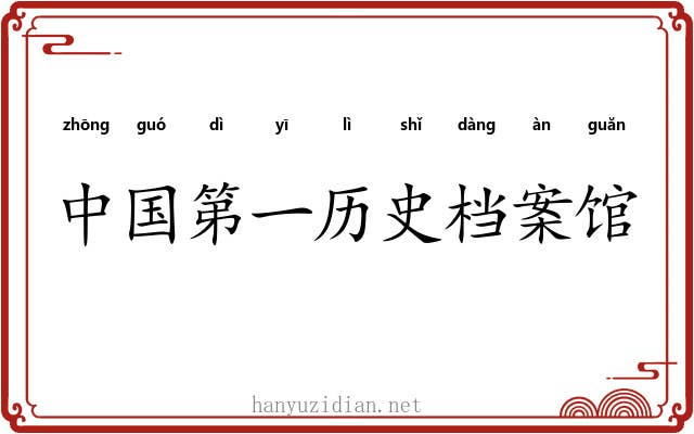 中国第一历史档案馆