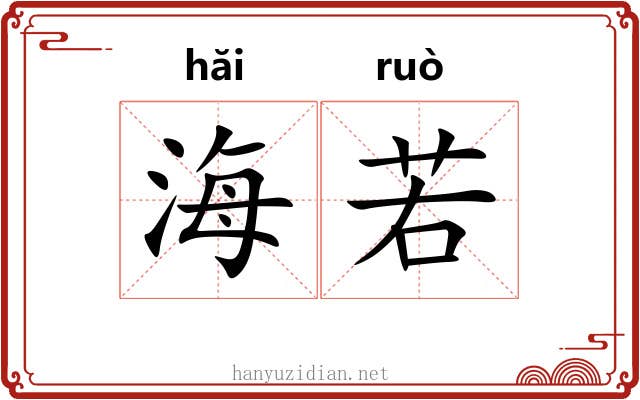海若