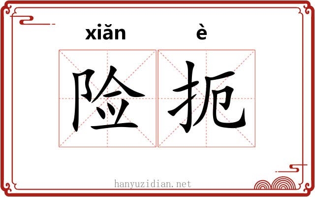 险扼