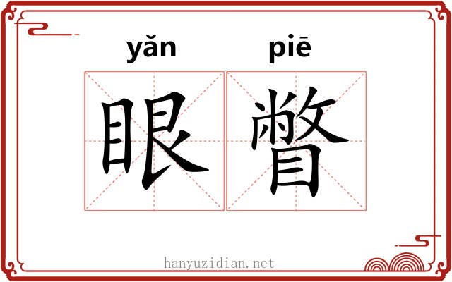 眼瞥