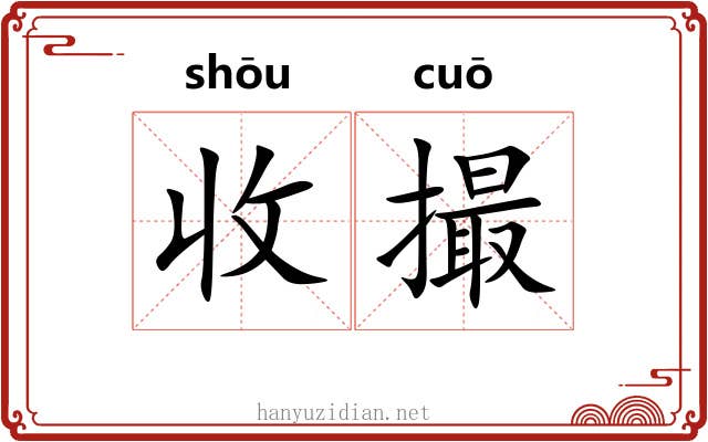 收撮 收撮