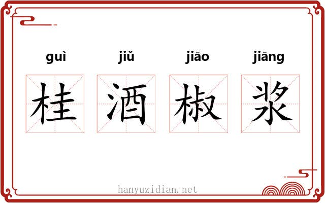 桂酒椒浆 桂酒椒浆
