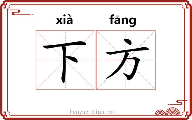 下方 下方