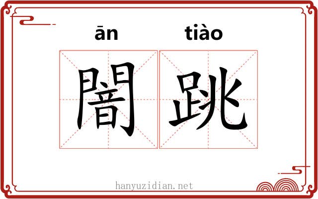 闇跳