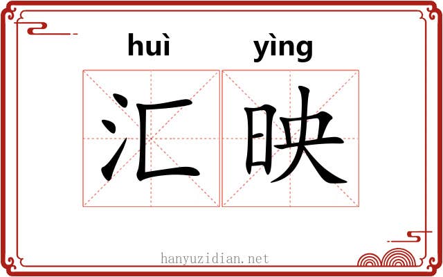汇映